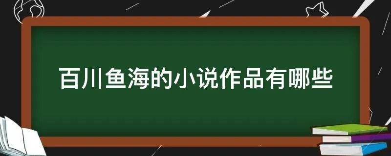 百川鱼海的小说作品有哪些