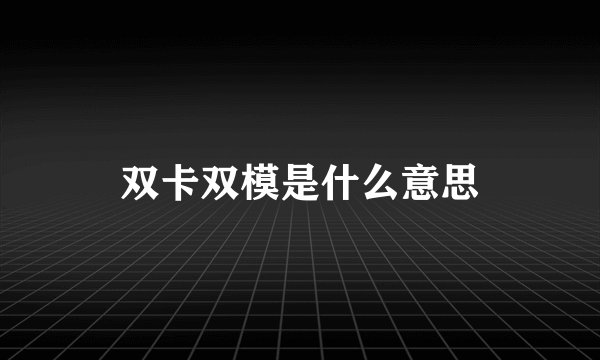 双卡双模是什么意思