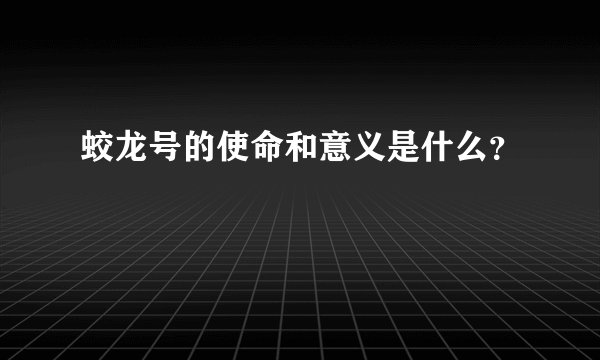 蛟龙号的使命和意义是什么？