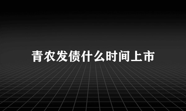 青农发债什么时间上市