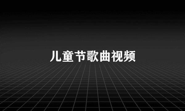 儿童节歌曲视频