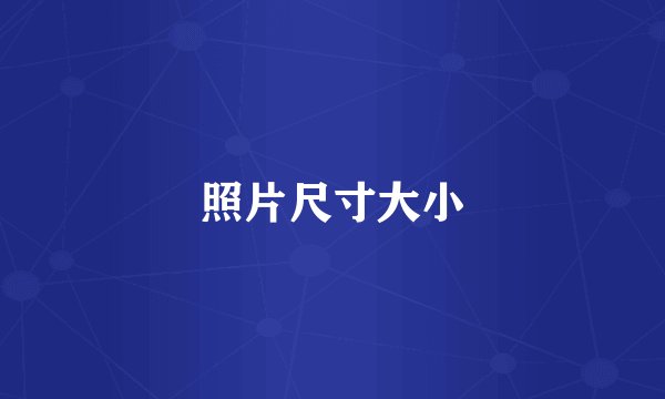 照片尺寸大小