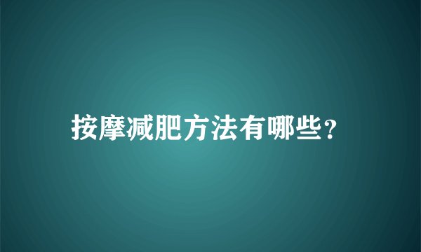 按摩减肥方法有哪些？