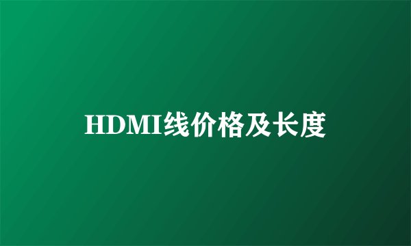 HDMI线价格及长度