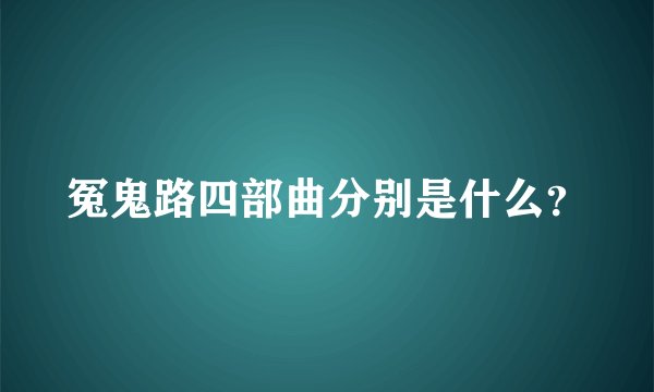 冤鬼路四部曲分别是什么？