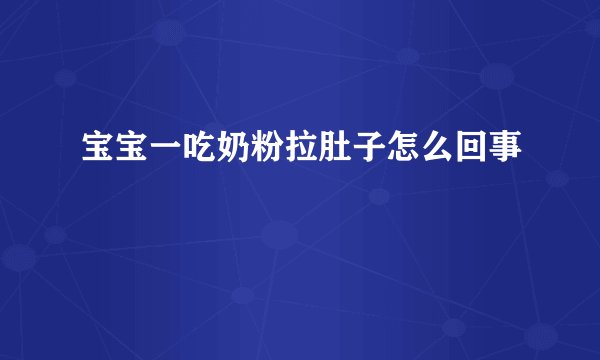 宝宝一吃奶粉拉肚子怎么回事