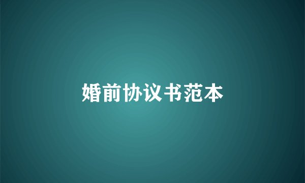 婚前协议书范本