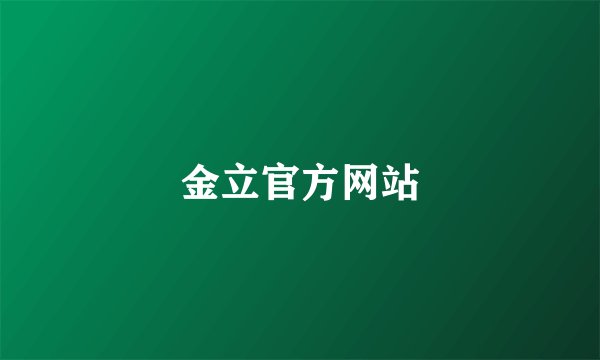 金立官方网站