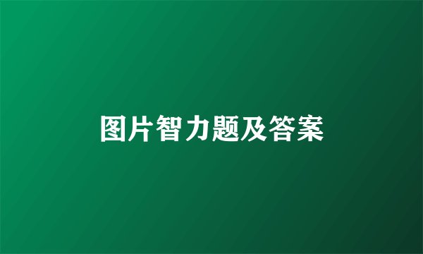 图片智力题及答案