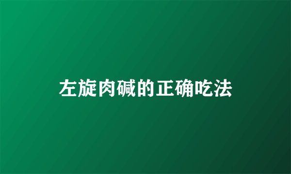 左旋肉碱的正确吃法