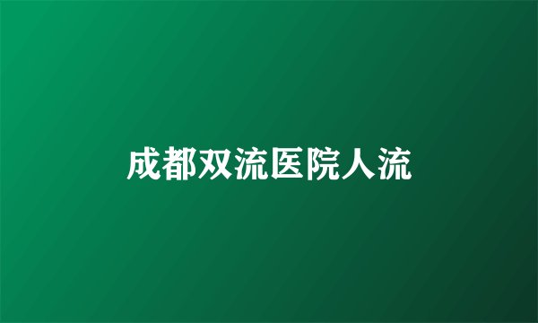 成都双流医院人流