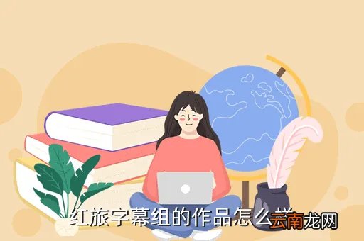 honglv，红旅字幕组的作品怎么样