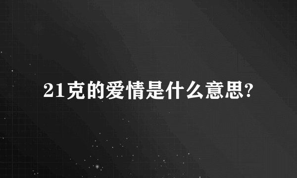 21克的爱情是什么意思?