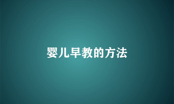 婴儿早教的方法