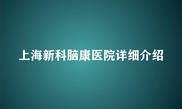上海新科脑康医院详细介绍