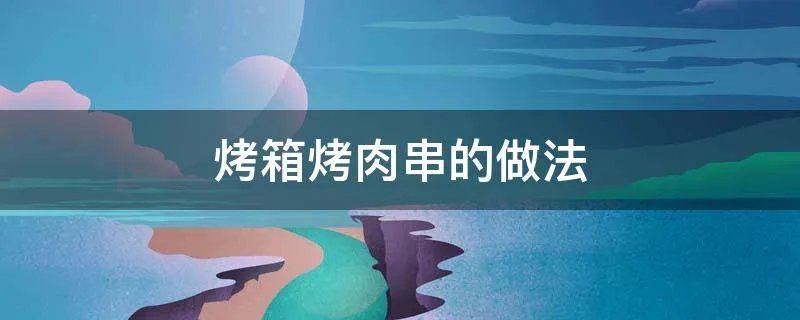 烤箱烤肉串的做法