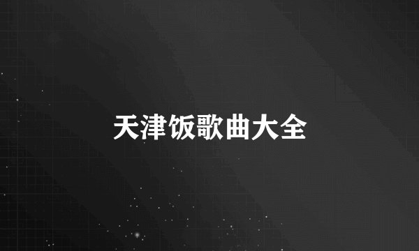 天津饭歌曲大全