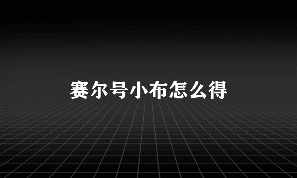 赛尔号小布怎么得