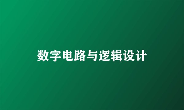 数字电路与逻辑设计