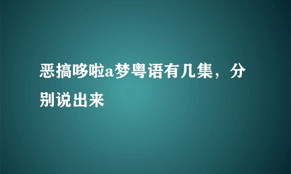 恶搞哆啦a梦粤语有几集，分别说出来