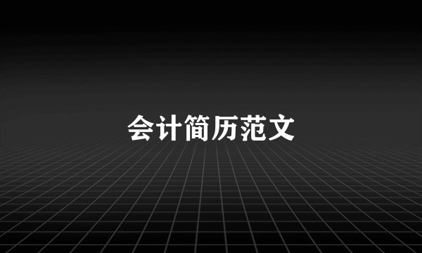 会计简历范文