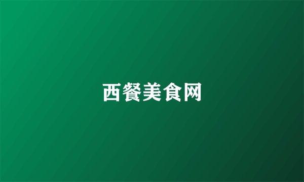 西餐美食网