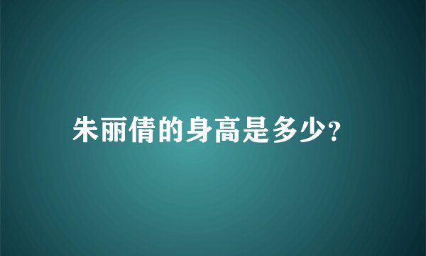 朱丽倩的身高是多少？