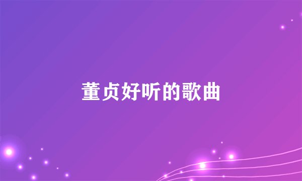 董贞好听的歌曲