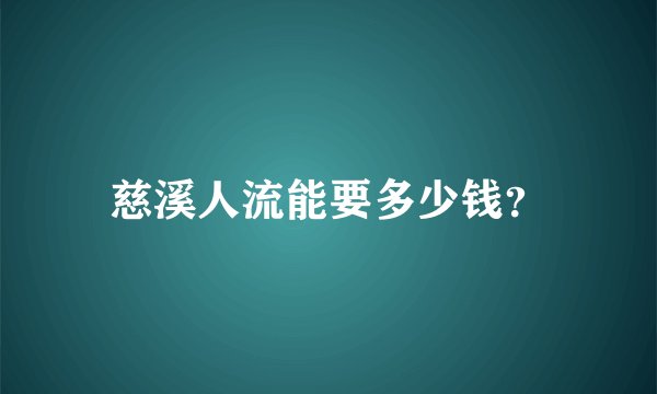 慈溪人流能要多少钱？