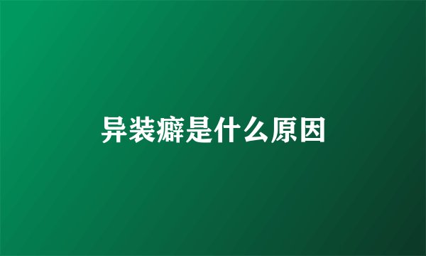 异装癖是什么原因
