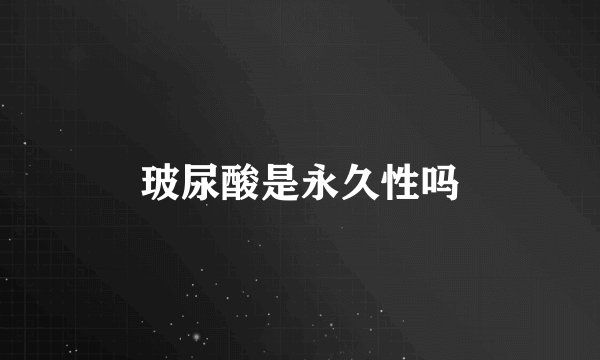 玻尿酸是永久性吗