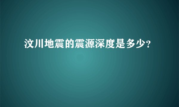 汶川地震的震源深度是多少？