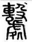 魂系九州 情与谁共 是什么意思？