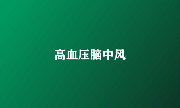 高血压脑中风