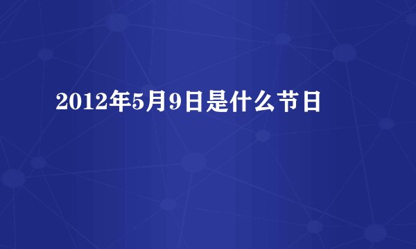 2012年5月9日是什么节日