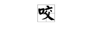 污段子：什么字分开来念舒服，合起来就疼