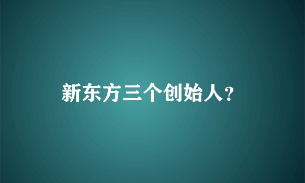 新东方三个创始人？