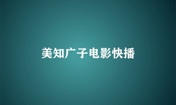 美知广子电影快播