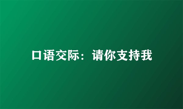 口语交际：请你支持我