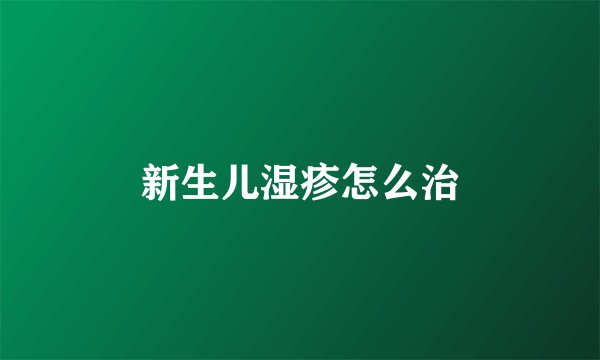 新生儿湿疹怎么治
