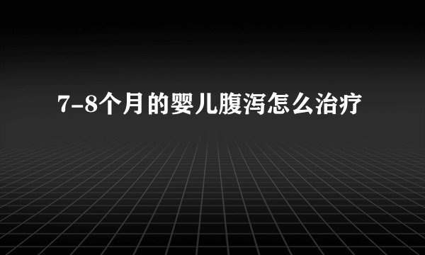 7-8个月的婴儿腹泻怎么治疗