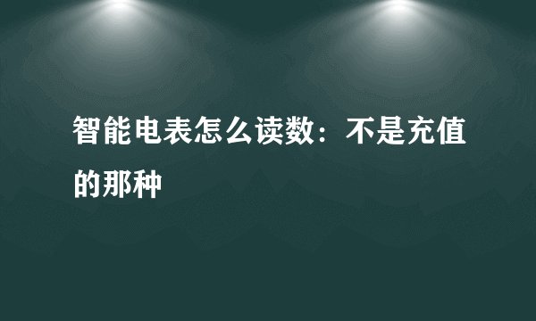 智能电表怎么读数:不是充值的那种