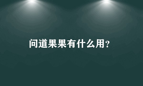 问道果果有什么用?