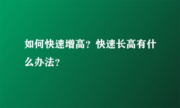 如何快速增高？快速长高有什么办法？