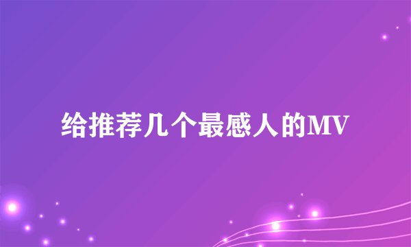 给推荐几个最感人的MV
