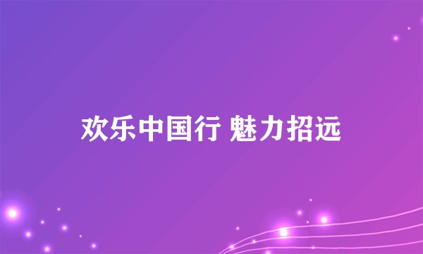 欢乐中国行 魅力招远