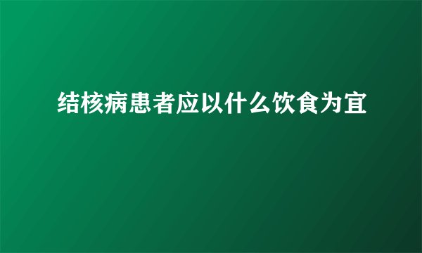 结核病患者应以什么饮食为宜