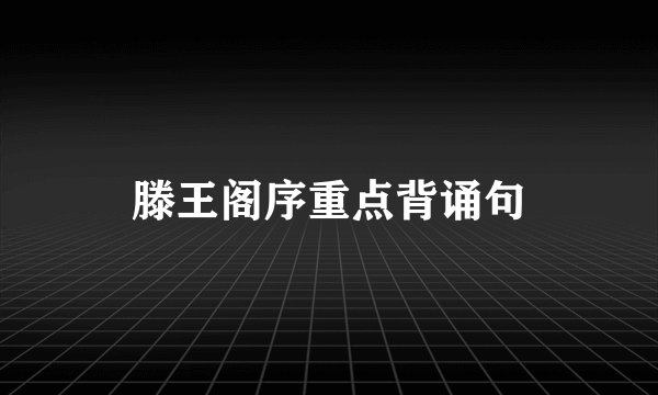 滕王阁序重点背诵句
