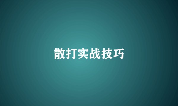 散打实战技巧