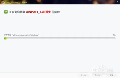 xinput1_3.dll的修复方案